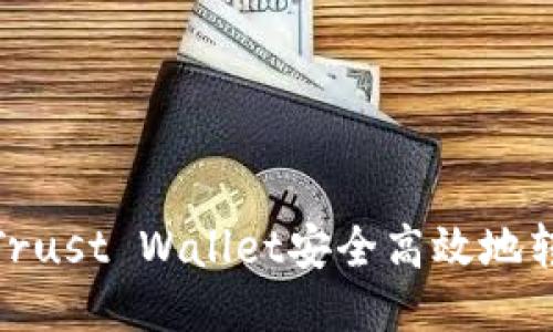 如何通过Trust Wallet安全高效地转账给他人