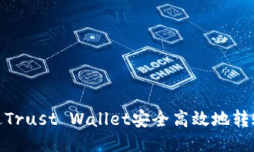 如何通过Trust Wallet安全高效地转账给他人