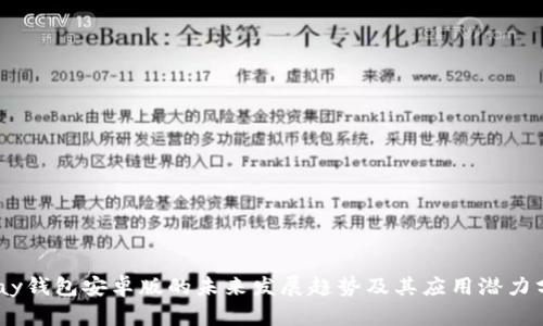 UPay钱包安卓版的未来发展趋势及其应用潜力分析