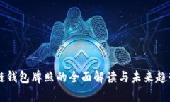 区块链钱包牌照的全面解读与未来趋势分析