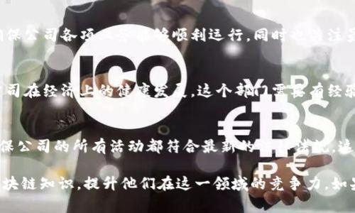 区块链培训公司通常会根据其业务需求和发展方向设立多个部门。以下是一些常见的部门及其职责：

1. 教学研发部
教学研发部是区块链培训公司的核心部门之一，负责课程设计、教材编写以及教学内容的更新与。这个部门通常会由行业专家、资深讲师和课程开发人员组成，他们会根据市场需求和技术的发展变化，定期更新课程，让学员能够接触到最前沿的区块链知识。

2. 市场营销部
市场营销部负责推广公司培训项目，吸引更多的学员。这个部门需要通过市场调研、广告宣传、线上线下活动以及社交媒体等多种渠道提升品牌影响力。他们的工作直接关系到公司的生存和发展，因此通常会有一支充满活力和创意的团队来推动市场营销的各项活动。

3. 客户服务部
客户服务部负责处理学员的咨询、反馈和售后服务。他们是公司与学员之间的桥梁，耐心解答学员问题，提供必要的支持与帮助，确保学员的学习体验良好。这个部门的工作人员通常需要具备良好的沟通能力和一定的专业知识。

4. 技术支持部
区块链课程往往涉及复杂的技术内容，因此技术支持部的存在也显得尤为重要。这个部门负责解决学员在学习过程中遇到的技术问题，提供必要的技术指导，并为公司提供技术支持，参与课程内容的技术审核。

5. 行政人事部
行政人事部主要负责公司的日常管理和人力资源管理，包括招聘、员工培训、绩效考核、薪酬福利等。这个部门确保公司各项业务能够顺利运行，同时也关注员工的职业发展和心灵成长，营造良好的工作氛围。

6. 财务部
财务部负责公司的财务管理，包括账务处理、预算编制、财务报表分析等工作。它是公司资金运作的保障，确保公司在经济上的健康发展。这个部门需要有经验丰富的财务专业人员，具备相应的职业资格。

7. 法律合规部
随着区块链技术的发展，相关的法律法规也在不断变化。因此，区块链培训公司需要有专门的法律合规部门，确保公司的所有活动都符合最新的法律法规。这个部门的工作人员需要具备相关的法律专业背景，及时跟进政策变化，为公司提供合法合规的运营建议。

通过上述各个部门的共同努力，区块链培训公司能够提供更加丰富和专业的培训服务，帮助学员更好地掌握区块链知识，提升他们在这一领域的竞争力。如果你对区块链培训的相关问题还有其他的疑问，请随时跟我探讨！