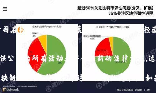 区块链培训公司通常会根据其业务需求和发展方向设立多个部门。以下是一些常见的部门及其职责：

1. 教学研发部
教学研发部是区块链培训公司的核心部门之一，负责课程设计、教材编写以及教学内容的更新与。这个部门通常会由行业专家、资深讲师和课程开发人员组成，他们会根据市场需求和技术的发展变化，定期更新课程，让学员能够接触到最前沿的区块链知识。

2. 市场营销部
市场营销部负责推广公司培训项目，吸引更多的学员。这个部门需要通过市场调研、广告宣传、线上线下活动以及社交媒体等多种渠道提升品牌影响力。他们的工作直接关系到公司的生存和发展，因此通常会有一支充满活力和创意的团队来推动市场营销的各项活动。

3. 客户服务部
客户服务部负责处理学员的咨询、反馈和售后服务。他们是公司与学员之间的桥梁，耐心解答学员问题，提供必要的支持与帮助，确保学员的学习体验良好。这个部门的工作人员通常需要具备良好的沟通能力和一定的专业知识。

4. 技术支持部
区块链课程往往涉及复杂的技术内容，因此技术支持部的存在也显得尤为重要。这个部门负责解决学员在学习过程中遇到的技术问题，提供必要的技术指导，并为公司提供技术支持，参与课程内容的技术审核。

5. 行政人事部
行政人事部主要负责公司的日常管理和人力资源管理，包括招聘、员工培训、绩效考核、薪酬福利等。这个部门确保公司各项业务能够顺利运行，同时也关注员工的职业发展和心灵成长，营造良好的工作氛围。

6. 财务部
财务部负责公司的财务管理，包括账务处理、预算编制、财务报表分析等工作。它是公司资金运作的保障，确保公司在经济上的健康发展。这个部门需要有经验丰富的财务专业人员，具备相应的职业资格。

7. 法律合规部
随着区块链技术的发展，相关的法律法规也在不断变化。因此，区块链培训公司需要有专门的法律合规部门，确保公司的所有活动都符合最新的法律法规。这个部门的工作人员需要具备相关的法律专业背景，及时跟进政策变化，为公司提供合法合规的运营建议。

通过上述各个部门的共同努力，区块链培训公司能够提供更加丰富和专业的培训服务，帮助学员更好地掌握区块链知识，提升他们在这一领域的竞争力。如果你对区块链培训的相关问题还有其他的疑问，请随时跟我探讨！