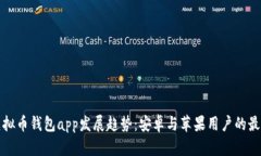 未来虚拟币钱包app发展趋势：安卓与苹果用户的