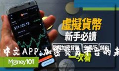 BitMEX官网中文APP：加密交易平台的未来发展趋势