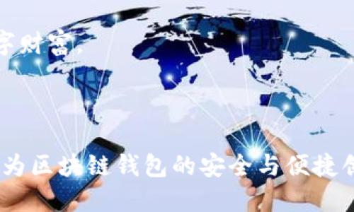 区块链钱包授权管理流程详解

随着区块链技术的快速发展，区块链钱包在数字资产管理中扮演着愈发重要的角色。然而，怎样确保区块链钱包中的资产安全，并有效地管理授权，成了一项重要的课题。今天，我们将深入探讨区块链钱包授权管理流程，帮助大家更好地理解这一重要环节。

一、区块链钱包的基本概念

首先，我们需要了解什么是区块链钱包。简单来说，区块链钱包是一种存储与管理数字货币及其他区块链资产的工具。它不仅可以用于接收和发送数字资产，还能管理交易记录，并与区块链网络进行交互。钱包一般由公钥和私钥组成，其中公钥可以分享给他人，而私钥则需要妥善保管，因为任何拥有私钥的人都可以控制钱包中的资产。

二、授权管理的重要性

钱包中的资产安全与授权管理息息相关。钱包的授权管理涉及到谁可以访问钱包、进行交易、以及对资产进行何种操作。良好的授权管理机制可以有效地防止未授权使用、钓鱼攻击和其他安全风险，让用户能够更加放心地使用区块链钱包。

三、区块链钱包授权管理流程

区块链钱包的授权管理流程可以分为几个重要步骤：

h43.1 设立多重签名/h4

在授权管理中，多重签名是一种非常有效的方式。通过设置多个地址为钱包的控制者，在进行每次交易时，都需要多个地址的签名才能完成。这种方法不仅增强了安全性，也为团队钱包管理提供了便利。

h43.2 权限设置/h4

根据不同的使用场景和需求，对钱包的权限进行设置显得非常重要。例如，团队成员可以被赋予不同的权限，有的人只能查看资产，有的人可以进行交易，还有的人可以对资产进行管理。合理的权限设置能有效防止内部泄密和其他潜在风险。

h43.3 定期审计/h4

定期对钱包的授权情况进行审计，查看是否有异常活动和未授权的交易，是保证钱包安全的一项重要措施。审计可以保证钱包的各项权限处于合理状态，并及时发现潜在的安全隐患。

h43.4 异常警报机制/h4

建立有效的异常警报机制，可及时发现并处理可疑交易。例如，当检测到大额交易或异常IP地址登录时，系统可自动触发警报，提醒钱包持有人进行核实。这样的措施能够提高安全性，降低风险。

四、区块链钱包授权管理的未来展望

未来，随着区块链技术的不断成熟，钱包授权管理也将更加智能化和自动化。借助人工智能和机器学习，授权管理系统能够更好地识别异常行为并判断风险，大幅提升安全性。此外，区块链本身的透明性和不可篡改性，也为钱包的授权管理带来了新的机会，使得用户在享受便利的同时，更能够对自己的资产保持充分的掌控。

五、常见问题解答

h41. 区块链钱包的私钥丢失会有什么后果？/h4

真心觉得，很多人在使用区块链钱包时，往往对私钥的重要性认识不足。如果私钥丢失，意味着用户将无法再访问自己钱包中的资产，所有数字货币将无法找回，损失是无法挽回的。提醒大家一定要妥善保管私钥，可以使用硬件钱包或冷钱包等方式来增强安全。

h42. 如何保护区块链钱包的安全？/h4

保护区块链钱包的安全是一项综合性的工作。除了妥善保管私钥外，还需要采取以下措施：
ul
    li使用复杂密码并定期更改/li
    li启用多重签名功能/li
    li定期更新防病毒软件，确保设备安全/li
    li提升安全意识，防范钓鱼攻击等网络威胁/li
/ul

有点遗憾的是，许多人在使用数字资产时，往往关注价格波动而忽略安全性，最终造成资产损失。希望大家能够更加重视钱包的安全性，保护好自己的数字财富。

结语

总体而言，区块链钱包的授权管理显得尤为重要，它不仅关乎资产的安全性，更关系到用户的信任。在未来的发展中，我们期待看到更多技术的应运而生，为区块链钱包的安全与便捷创造更好的条件。希望每位读者都能从中受益，守护好自己的数字资产。