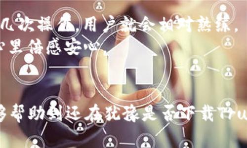   Trust钱包下载：2024年去中心化金融的未来趋势分析 / 
 guanjianci Trust钱包, 去中心化金融, 加密货币, 钱包下载 /guanjianci 

引言
随着区块链技术的迅猛发展，加密货币的普及和去中心化金融（DeFi）的兴起，数字钱包已成为人们日常生活中不可或缺的工具。尤其是Trust钱包，作为一个兼具安全性与便捷性的数字钱包，在加密货币交易中扮演着越来越重要的角色。在本文中，我们将深入探讨Trust钱包的下载、使用方式及其在未来数字金融生态中的地位。这不仅是对当前市场的分析，更是对未来趋势的展望。

信任与市场需求的背景
如今，越来越多人开始关注加密货币投资和交易，但与之伴随而来的是对安全性和隐私保护的强烈需求。根据最近的市场调查，超过60%的人在选择加密钱包时，首要考虑的因素就是其安全性。而Trust钱包凭借其多层安全机制和直播安全审计，成功吸引了大量用户的信任。这种对安全性的重视无疑为Trust钱包的下载和使用提供了强有力的市场基础。

Trust钱包的主要功能
首先，让我们来看看Trust钱包的核心功能。它不仅支持多种加密货币，包括但不限于比特币、以太坊和ERC-20代币，还有一个用户友好的界面，适合各种技术水平的用户。更重要的是，Trust钱包允许用户直接在钱包内进行交易，大大简化了投资流程。
此外，Trust钱包还提供了去中心化金融（DeFi）功能，用户可以通过钱包参与流动性质押、收益农耕等活动。这些功能使得Trust钱包在众多数字钱包中脱颖而出，成为投资者和普通用户的首选。

如何下载Trust钱包
下载Trust钱包非常简单，用户可以在手机的应用商店中搜索“Trust Wallet”，或者访问官方网站以获取最新的下载链接。值得注意的是，用户在下载时务必确保将应用从官方渠道获取，以避免潜在的安全风险。
对于不同的操作系统，Trust钱包也提供了相应的版本。无论你是Android用户还是iOS用户，都可以轻松找到适合的下载选项。

用户体验：我的真实感受
我真心觉得，使用Trust钱包的过程非常顺畅。初次使用时，我有些紧张，担心如何管理我的加密资产。然而，当我看到其设计简洁、操作直观的用户界面时，心中的担忧很快就烟消云散了。设置钱包和添加资产的步骤都很明了，不需要任何技术背景的用户也能轻松上手。

安全性与隐私保护
信任是使用任何金融工具的基础。在加密货币的世界里，安全性显得尤为重要。Trust钱包采用了多层加密技术，即便用户的设备被恶意软件感染，资产依然能够得到有效保护。同时，Trust钱包不存储用户的私钥，这意味着即使他们的服务器遭到攻击，用户的资产也不会受到威胁。我对钱包的安全性给予了很高的评价，因为这让我可以更安心地进行交易。

Trust钱包的未来发展趋势
展望未来，Trust钱包在多方面的潜力令人期待。首先，随着去中心化金融的不断发展，钱包的DeFi功能将会越来越丰富，用户将能够享受更多的投资机会。同时，Trust团队也在不断努力提升产品的安全性和用户体验，以适应更加多元化的市场需求。
此外，Trust钱包可能会进一步拓展其支持的资产种类。目前，市场上已经有数以千计的加密货币，未来如果Trust钱包能够支持更多的资产，将进一步增强用户的使用粘性。这是我在使用它时感受到的一种期待，未来我更愿意在这样一个平台上进行更多的交易。

用户常见问题解答
在此，我们总结了两个用户在使用Trust钱包时可能遇到的相关问题，供大家参考。

问题一：如何恢复Trust钱包？
如果用户在使用Trust钱包时不小心删除了应用或者更换了设备，如何恢复钱包就是一个重要的问题。恢复Trust钱包的步骤相对简单。用户需要使用他们在创建钱包时获得的助记词。只需在新设备上下载Trust钱包，选择“恢复钱包”，然后输入助记词即可。
值得一提的是，助记词就如同你的钥匙，务必要妥善保管。任何人获得了你的助记词，就能够访问你的钱包。因此，我有点遗憾的是，在过去我没有认识到助记词的重要性，导致个人资产在一次意外中无法恢复。所以，我在这里建议每位用户，务必重视着重关键词，要学会保护自己的助记词。

问题二：Trust钱包如何进行交易？
进行交易的过程同样简单。用户只需在钱包首页选择“发送”或“接收”，输入要发送的数量和对方的钱包地址，确认交易后即可。对于新手来说，这个过程可能会有些陌生，但只需几次操作，用户就会相对熟练。
在交易过程中，Trust钱包会自动计算交易手续费，用户只需关注资产余额和手续费即可。这个设计真的很人性化，我每次进行交易时都不需要担心费用的不透明问题，这让我心里倍感安心。

总结
总的来说，Trust钱包在用户体验、安全性和功能性方面都保持了较高的水平，随着数字金融的不断演进，Trust钱包无疑将在未来扮演更为重要的角色。希望通过这篇文章，能够帮助到还在犹豫是否下载Trust钱包的朋友们，让我们一起踏入去中心化金融的新时代吧！