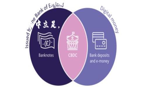 主探讨Trust钱包未来的发展趋势与DApp生态/主
关键词Trust钱包, DApp, 数字资产, 加密货币/关键词

一、Trust钱包简介
在如今快速发展的数字货币领域，Trust钱包（Trust Wallet）作为一个去中心化的移动钱包，逐渐成为众多加密货币用户的首选。相信很多人都 heard of 过这个钱包，然而，它的功能和未来的发展趋势却值得我们深入探讨。

Trust钱包的主要功能包括支持多种加密货币资产存储、便捷的交易体验以及与多个区块链网络的兼容性。在移通设备上，用户可以随时随地管理自己的数字资产。不仅仅是一个钱包，Trust钱包还致力于提供去中心化应用（DApp）的接入，为用户带来更丰富的使用体验。

二、DApp生态的重要性
我们知道，DApp（去中心化应用）是基于区块链技术构建的应用，其主要特征是去中心化、安全性高、数据透明等。随着区块链技术的不断发展，DApp逐渐成为连接用户与区块链的桥梁。

对于Trust钱包而言，DApp生态的重要性不言而喻。能够接入更多的DApp，能够让用户在一个钱包上享受到不同的服务，例如游戏、金融、社交等。这样的生态系统可以极大地增加Trust钱包的用户粘性，并吸引更多的人加入使用这个平台。

三、Trust钱包没有DApp的现状
尽管Trust钱包本身具有许多优点，然而当前版本却缺少DApp的整合。这让不少用户感到遗憾，因为在同类产品中，比如MetaMask、ImToken等，都已经在积极构建DApp生态。

我们可以合理推测，为何Trust钱包在这一方面没有太多动作。也许是因为它专注于保障钱包的安全性和用户体验，宁愿慢慢来，也不希望因为DApp而增加钱包系统的复杂度。但是，这样的发展策略在未来是否能站得住脚呢？我们有必要进一步探讨这个问题。

四、Trust钱包未来的发展趋势
在未来，Trust钱包需要考虑用户的需求，尤其是DApp的整合。随着加密货币行业越发成熟，用户对于DApp的需求正在逐步攀升。如果Trust钱包继续维持现在的策略，可能会面临用户流失的风险。

### 1. 增加DApp支持
首先，Trust钱包应该考虑在其平台上增加DApp支持。可以通过与一些优秀的DApp团队合作，在钱包中实现便捷的DApp访问。这样不仅能够提升用户体验，同时也为Trust钱包的推广增添了动力。

### 2. 社区参与与反馈
其次，Trust钱包还需要重视用户的反馈。通过建立用户社区，鼓励用户参与到新功能的测试和宣传中来，产生良性的互动，同时提升用户的忠诚度。有点遗憾的是，如果未来Trust钱包未能采取这一措施，则可能局限了自身的发展空间。

### 3. 探索多链兼容性
另外，在技术上，Trust钱包也应该探索更多的多链兼容性，支持更多的区块链网络，给用户提供更多选择。这不仅是用户体验的提升，更是拓展市场的关键。毕竟，未来的区块链生态系统将是一个多链共存的格局。

五、与用户的情感连接
在用户与Trust钱包的关系中，不仅仅是冷冰冰的资产管理，而是涉及到用户对加密资产的情感连接。很多用户在进行加密货币交易时，背后都有满满的付出和期待，信任钱包的安全性和便利性是他们触碰这个市场的重要标志。

我真心觉得，若Trust钱包能在未来加强DApp生态建设，不仅能吸引新用户，也能加强现有用户对钱包的依赖和信任。就像一位老朋友，愿意在不断变化的世界里继续陪伴着你。

六、总结
综上所述，Trust钱包在未来需要更关注DApp生态的发展。不论是增加DApp支持、重视用户反馈，还是探索多链兼容性，都是提升用户体验的重要环节。如果不能及时响应用户对DApp的需求，Trust钱包或许会在竞争中逐渐被边缘化。

在这个瞬息万变的加密世界里，只有紧握用户的心，才会有更光明的未来。而用户的需求，始终是推动Trust钱包进步的动力。希望未来的Trust钱包能够真正做到以用户为中心，与DApp完美结合，创造出更加丰富的数字资产管理体验，让每一位用户都能享受到安全、便捷的服务。

七、常见问题解答

h4问题一：如何在Trust钱包中安全存储我的数字资产？/h4
安全存储数字资产是每个加密货币用户必须面对的问题。对Trust钱包而言，其采用了非托管的方式，用户的私钥数据完全掌握在自己手中，增加了安全性。

然而，用户还是需注意以下几点：
ul
li保持软件更新，不断修补漏洞。/li
li使用复杂密码，避免使用简单、易猜的密码。/li
li利用二次验证，加强账户安全。/li
/ul

h4问题二：Trust钱包支持哪些加密货币交易？/h4
目前Trust钱包支持的数字资产范围相对广泛，包括比特币、以太坊、BNB等主流币种。此外，它还可以支持ERC20、BEP2等各种代币，满足用户多样化的需求。

然而，随着市场的发展，Trust钱包需不断更新支持的币种，反映市场动态。像是给用户提供丰富的选择，这样才能更好地在竞争中立足。

有点遗憾的是，如果Trust钱包不能保持这一动态更新的能力，就可能会被市场迅速淘汰，错失良机。

未来的Trust钱包，期待它在DApp生态的推动下，能够越走越远，为用户带来更加优质的服务体验！