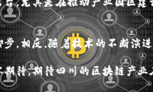 四川的区块链公司现状与未来发展趋势

区块链, 四川, 企业, 发展趋势/guanjianci

引言
在数字经济飞速发展的今天，区块链技术作为一项颠覆传统商业模式的重要创新，已经引起了越来越多企业的关注。四川，作为中国西南地区的一个重要经济省份，在区块链技术的应用与发展方面也展现出强大的潜力和活力。四川的区块链公司逐渐崭露头角，推动着整个行业的进步与变化。

四川的区块链公司概述
四川的区块链公司涵盖了从技术研发到应用落地的多个领域，涉及金融、物流、供应链、文化等行业。像成都、绵阳这两个城市，已成为区块链企业聚集的重要地方。在这些城市中，我们可以找到诸如“链安科技”、“四川数字金融产业园”、“智链科技”等极具代表性的公司，他们在推动经济转型与升级方面发挥着重要作用。

四川区块链公司的代表
以下是一些四川区块链公司的代表性介绍：

h41. 链安科技/h4
链安科技是一家专注于区块链技术研发与应用的创新型企业。凭借强大的技术团队和创新的业务模式，链安科技在多个行业的区块链应用中占据了一席之地。他们不仅提供底层技术的开发，同时也为企业提供完整的解决方案，帮助传统企业实现数字化转型。

h42. 四川数字金融产业园/h4
这是一个以区块链为核心的产业聚集区，吸引了众多区块链初创企业和投资者。数字金融产业园通过整合区域内的资源，大力支持区块链技术的创新与创业，促进了政策的落地与市场的发展，表现出色。

h43. 智链科技/h4
智链科技致力于将区块链技术与大数据、云计算等新兴技术相结合，通过创新的技术手段提升行业效率。他们的多项区块链产品已经在供应链金融、物联网等多个领域获得成功应用。

未来发展趋势
四川的区块链行业正在发展壮大，并呈现出以下几个未来趋势：

h41. 更广泛的应用场景/h4
随着技术的不断成熟和政策的逐渐放宽，区块链在金融、物流、医疗、版权等多个领域的应用将会越来越广泛。这不仅为企业创造了新的商业机会，也为消费者带来了更加透明和安全的服务体验。在四川，我们看到越来越多的企业开始探索如何将区块链技术融入自己的业务之中。

h42. 政府的支持与监管政策趋严/h4
四川省政府在推动区块链技术发展方面展现了积极的态度，出台了一系列支持政策，鼓励创新和投资。同时，随着区块链技术的普及，相关监管政策也将会越来越严格，以保障市场的健康发展。这是一个需要企业适应和应对的重要趋势。

h43. 人才的竞争/h4
区块链技术的发展离不开高素质的人才支持。四川地区对于区块链专业人才的需求正在急剧上升，吸引了众多高校和培训机构积极投入相关课程的建设。未来，谁能培养出更多优秀的区块链人才，谁就能在这个市场中占据优势。

可能相关的问题

h41. 四川区块链公司如何应对竞争加剧的市场？/h4
在面对日益激烈的市场竞争时，四川区块链公司需要注重以下几个方面，以提升自身的竞争力：
ul
    listrong技术创新/strong：不断推动技术的研发与创新，是企业保持竞争优势的关键。企业需要建立强大的研发团队，致力于技术的持续更新。/li
    listrong业务模式/strong：公司要灵活调整自己的商业模式，探索多样化的收益来源，以适应市场变化。/li
    listrong用户体验提升/strong：注重用户反馈，持续产品和服务，提升用户的使用体验，从而增强客户的黏性。/li
/ul

h42. 四川区块链的发展是否受到政策的限制？/h4
这确实是一个值得关注的问题。当前，四川以及全国的区块链行业都在经历着政策环境的变化。一方面，政府对区块链的支持逐渐增加，各种扶持政策相继出台，尤其是在推动产业园区建设方面，四川的政策较为宽松；另一方面，伴随着技术的发展，监管风险也逐步显现。企业在创新和发展的同时，需要时刻关注政策的变化，以规避潜在的风险。

总结
四川的区块链行业正处于快速发展阶段，企业数量不断增加，应用场景也在不断拓展。虽然竞争愈发激烈，政策监管日趋严格，但这并未影响到行业发展的脚步。相反，随着技术的不断演进和市场的成熟，四川将会在区块链领域展现出更大的潜力与机遇。

即便在这样的环境中，我们还是能够看到创业者的激情和活力，他们坚定地走在科技创新的道路上，推动着四川乃至全国的区块链发展。面对未来，我们满怀期待，期待四川的区块链产业在不久的将来达到新的高峰，带来更多的机遇与创新。