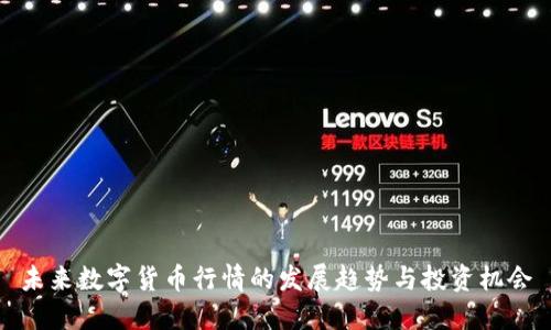 未来数字货币行情的发展趋势与投资机会