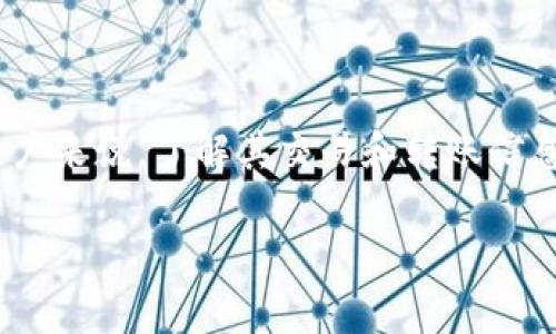 在这个数字货币飞速发展的时代，合适的区块链查询工具显得尤为重要。对于关心USDT（Tether）这类稳定币的用户来说，了解其交易和转账信息无疑是维护资产安全的关键。接下来，我将为您介绍一些常用的USDT区块链查询网址、使用方法以及相关的细节。

### 探索USDT区块链查询网址的最佳选择与使用指南