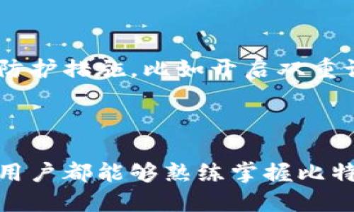 比特派钱包地址怎么看

在数字货币日益普及的今天，了解如何查看和使用比特派钱包的地址，也许是每一个加密货币爱好者的必修课。比特派钱包不仅在安全性上得到了广泛赞誉，其便捷的操作界面也让用户能够轻松进行数字资产的管理。现在，让我们一起探索比特派钱包地址的查看方法以及相关的一些知识。

比特派钱包简介

比特派钱包是一款支持多种数字货币的热门钱包。它允许用户存储、交易和管理各种数字资产，此外也支持查看资产的实时数据，非常适合对于数字货币感兴趣的用户。比特派钱包的核心价值在于安全性和便利性，为用户提供了方便、安全的数字资产存储和交易体验。对于每位用户来说，认识到比特派钱包地址的重要性则是使用它的前提。

钱包地址的概念

比特派钱包地址实际上是一个用于接收比特币和其他数字货币的唯一标识符，与银行账号有着相似的功能。每个地址都是由一串字母和数字组成的，用户可以通过这个地址进行资产的转移和接收。因此，准确查看和使用钱包地址，对于确保资产的安全转账至关重要。

如何查看比特派钱包地址

查看比特派钱包地址其实是一个简单的过程。首先，你需要打开比特派钱包应用，并确保你已经登录到你的账户。以下是具体的步骤：

ol
    listrong登录应用：/strong确保你的手机中已经下载了比特派钱包，点击图标登录。/li
    listrong找到主界面：/strong进入到主界面后，你会看到你的资产总览。/li
    listrong选择货币：/strong在资产列表中，找到你想要查看地址的数字货币（比如比特币、以太坊等），点击进入。/li
    listrong查看地址：/strong在该货币的详情页面中，通常会有“接收”或“地址”选项，点击后就能看到你的钱包地址。/li
/ol

这样的操作流程相对简单易懂，任何用户都能在短时间内上手。不禁让我感叹，科技的进步确实为我们的生活带来了方便。而看到自己钱包中的余额时，那种欣喜的心情也是无可取代的。

注意事项

在查看和使用比特派钱包地址时，有几点注意事项是值得用户铭记的：

ul
    listrong确保安全：/strong永远不要将你的钱包地址以及私钥分享给他人，以免资产遭到盗窃。/li
    listrong准确复制：/strong在进行任何转账操作时，务必确认地址的准确性。即使一个字母的错误，都可能导致资产的永久丢失。/li
    listrong备份钱包：/strong定期对钱包进行备份，确保在设备损坏或丢失的情况下仍能找回你的资产。/li
/ul

每当想起这些问题，不禁让我有些紧张，万一一不小心就把自己的数字资产弄丢了，那可真是得不偿失。防范于未然总是好的，特别是在面对数字货币这种新兴而又复杂的领域时。

如何保护你的比特派钱包地址

除了了解如何查看比特派钱包地址，用户还应该具备一些保护自己钱包地址的基本知识。这里有一些可行的建议：

ul
    listrong使用强密码：/strong设定一个复杂度较高的密码，避免使用容易被猜测的信息，如生日、常用词汇等。/li
    listrong开启双重认证：/strong比特派钱包提供了双重验证功能，这可以为你的账户增设一道保护墙。/li
    listrong定期检查账户活动：/strong时常查看你的账户活动，以便及时发现异常账号登录或交易。/li
    listrong关注更新：/strong定期更新你的比特派钱包应用程序，以获得最新的安全性能修复和功能改进。/li
/ul

常常有人提到“防范于未然”，这让我想起了我们生活中无论是资产管理还是日常生活中的其他方方面面，防范风险永远是最重要的一课。

可能相关的问题

h41. 如何恢复比特派钱包？/h4

有时候，由于手机丢失或损坏，我们可能会需要恢复比特派钱包。只要你拥有钱包的备份信息，例如助记词或密钥，恢复过程相对简单。只需下载应用，选择恢复钱包，然后按照提示输入你的助记词，就能成功恢复你的账户。当然，这个过程需要你确保没有任何人获取到你的助记词，这样才能安全无忧。

h42. 比特派钱包中的数字资产安全吗？/h4

从用户的反馈和广泛的使用情况来看，比特派钱包在安全性上表现优异。它使用了先进的加密技术来保护用户资产，但不论哪个钱包，没有绝对的安全。为了增强安全性，用户应采取相应的防护措施，比如开启双重认证、使用强密码等。心里总是会有一点忐忑，但只要做好防护措施，基本上就能确保资产的安全。

结语

总的来说，比特派钱包为数字货币的管理和使用提供了极大的便利。在查看钱包地址、进行交易时，我们需要时刻保持警觉，确保自己的资产不会面临风险。希望每一位对数字货币感兴趣的用户都能够熟练掌握比特派钱包的使用方法，安全稳定地进行数字资产的管理。真心觉得，科技带来的便利是我们每个人的责任去保护的。在这条充满机遇与挑战的道路上，愿每个用户都能成为自己的资产守护者！