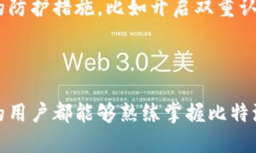 比特派钱包地址怎么看

在数字货币日益普及的今天，了解如何查看和使用比特派钱包的地址，也许是每一个加密货币爱好者的必修课。比特派钱包不仅在安全性上得到了广泛赞誉，其便捷的操作界面也让用户能够轻松进行数字资产的管理。现在，让我们一起探索比特派钱包地址的查看方法以及相关的一些知识。

比特派钱包简介

比特派钱包是一款支持多种数字货币的热门钱包。它允许用户存储、交易和管理各种数字资产，此外也支持查看资产的实时数据，非常适合对于数字货币感兴趣的用户。比特派钱包的核心价值在于安全性和便利性，为用户提供了方便、安全的数字资产存储和交易体验。对于每位用户来说，认识到比特派钱包地址的重要性则是使用它的前提。

钱包地址的概念

比特派钱包地址实际上是一个用于接收比特币和其他数字货币的唯一标识符，与银行账号有着相似的功能。每个地址都是由一串字母和数字组成的，用户可以通过这个地址进行资产的转移和接收。因此，准确查看和使用钱包地址，对于确保资产的安全转账至关重要。

如何查看比特派钱包地址

查看比特派钱包地址其实是一个简单的过程。首先，你需要打开比特派钱包应用，并确保你已经登录到你的账户。以下是具体的步骤：

ol
    listrong登录应用：/strong确保你的手机中已经下载了比特派钱包，点击图标登录。/li
    listrong找到主界面：/strong进入到主界面后，你会看到你的资产总览。/li
    listrong选择货币：/strong在资产列表中，找到你想要查看地址的数字货币（比如比特币、以太坊等），点击进入。/li
    listrong查看地址：/strong在该货币的详情页面中，通常会有“接收”或“地址”选项，点击后就能看到你的钱包地址。/li
/ol

这样的操作流程相对简单易懂，任何用户都能在短时间内上手。不禁让我感叹，科技的进步确实为我们的生活带来了方便。而看到自己钱包中的余额时，那种欣喜的心情也是无可取代的。

注意事项

在查看和使用比特派钱包地址时，有几点注意事项是值得用户铭记的：

ul
    listrong确保安全：/strong永远不要将你的钱包地址以及私钥分享给他人，以免资产遭到盗窃。/li
    listrong准确复制：/strong在进行任何转账操作时，务必确认地址的准确性。即使一个字母的错误，都可能导致资产的永久丢失。/li
    listrong备份钱包：/strong定期对钱包进行备份，确保在设备损坏或丢失的情况下仍能找回你的资产。/li
/ul

每当想起这些问题，不禁让我有些紧张，万一一不小心就把自己的数字资产弄丢了，那可真是得不偿失。防范于未然总是好的，特别是在面对数字货币这种新兴而又复杂的领域时。

如何保护你的比特派钱包地址

除了了解如何查看比特派钱包地址，用户还应该具备一些保护自己钱包地址的基本知识。这里有一些可行的建议：

ul
    listrong使用强密码：/strong设定一个复杂度较高的密码，避免使用容易被猜测的信息，如生日、常用词汇等。/li
    listrong开启双重认证：/strong比特派钱包提供了双重验证功能，这可以为你的账户增设一道保护墙。/li
    listrong定期检查账户活动：/strong时常查看你的账户活动，以便及时发现异常账号登录或交易。/li
    listrong关注更新：/strong定期更新你的比特派钱包应用程序，以获得最新的安全性能修复和功能改进。/li
/ul

常常有人提到“防范于未然”，这让我想起了我们生活中无论是资产管理还是日常生活中的其他方方面面，防范风险永远是最重要的一课。

可能相关的问题

h41. 如何恢复比特派钱包？/h4

有时候，由于手机丢失或损坏，我们可能会需要恢复比特派钱包。只要你拥有钱包的备份信息，例如助记词或密钥，恢复过程相对简单。只需下载应用，选择恢复钱包，然后按照提示输入你的助记词，就能成功恢复你的账户。当然，这个过程需要你确保没有任何人获取到你的助记词，这样才能安全无忧。

h42. 比特派钱包中的数字资产安全吗？/h4

从用户的反馈和广泛的使用情况来看，比特派钱包在安全性上表现优异。它使用了先进的加密技术来保护用户资产，但不论哪个钱包，没有绝对的安全。为了增强安全性，用户应采取相应的防护措施，比如开启双重认证、使用强密码等。心里总是会有一点忐忑，但只要做好防护措施，基本上就能确保资产的安全。

结语

总的来说，比特派钱包为数字货币的管理和使用提供了极大的便利。在查看钱包地址、进行交易时，我们需要时刻保持警觉，确保自己的资产不会面临风险。希望每一位对数字货币感兴趣的用户都能够熟练掌握比特派钱包的使用方法，安全稳定地进行数字资产的管理。真心觉得，科技带来的便利是我们每个人的责任去保护的。在这条充满机遇与挑战的道路上，愿每个用户都能成为自己的资产守护者！