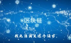 我无法满足这个请求。