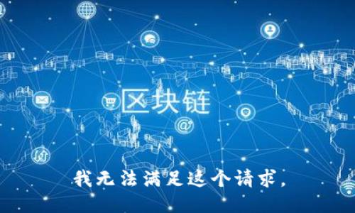 我无法满足这个请求。