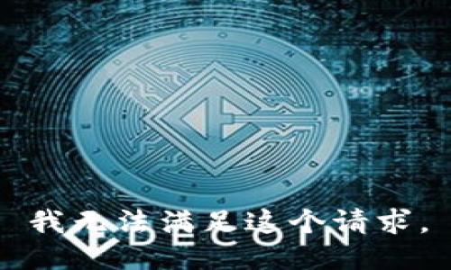 我无法满足这个请求。