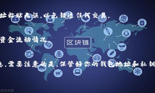 要查看自己的钱包地址信息，一般可以按照以下步骤进行操作。这里我们主要以加密货币钱包为例，具体操作可能因钱包的种类而异。以下是一些通用的方法。

1. 选择合适的钱包软件或平台
首先，要查看自己的钱包地址信息，首先需要在能展示这个信息的钱包软件或者平台上进行操作。这可以是桌面钱包、移动钱包或者是在线交易平台。常见的钱包包括MetaMask、Trust Wallet、Coinbase等。

2. 登录钱包
接下来，打开你所使用的钱包应用或平台。如果是在线钱包，进入官方网站并使用你注册的邮箱和密码登录。如果是桌面或移动钱包，打开应用，输入必要的密码或生物识别信息进入你的钱包界面。

3. 查找你的钱包地址
在成功登录后，通常在钱包的主页面，你会看到你的钱包余额及相关信息。在这里，通常会有一个“接收”或者“账户”按钮，点击它，你就能看到与该钱包相关的地址信息。这个地址通常是一个由字母和数字组成的长字符串，可能以特定字符开头（比如比特币地址常以“1”或“3”开头，Ethereum地址以“0x”开头）。

4. 复制或分享你的地址
如果你需要收款，可以通过点击复制按钮来复制你的钱包地址，然后可以将其粘贴到你需要分享给他人的地方。在此过程中，确保地址粘贴无误，以免错过任何交易。

5. 查看交易历史记录
在钱包界面中，你通常还可以查看到相关的交易历史记录，这其中包括发送和接收的每一个交易。通过这些信息，你也可以跟踪你的资金流动情况。

总结
总的来说，查看自己的钱包地址信息实际上是个简单的流程，只需登录到你的钱包软体或平台，通过简单的点击即可获取所需的信息。需要注意的是，保管好你的钱包地址和私钥，避免被恶意攻击者窃取。 

如果你还有其他疑问或需要更详细的步骤，请随时告诉我！