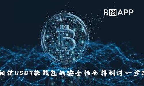 USDT软钱包是否会面临风控？未来发展趋势与影响分析

USDT, 软钱包, 风控, 数字货币/guanjianci

风控的必要性和背景
在数字货币的浪潮下，USDT（泰达币）作为一种重要的稳定币，积累了大量的用户。在这个日益复杂的数字经济环境中，资产的安全性成了人们关注的重点。USDT软钱包作为一种方便、快捷的存储方式，其安全性和风险控制（风控）显得尤为重要。从历史上看，数字货币市场并非一帆风顺，频频出现的安全事件让人们不禁思考：USDT软钱包究竟会不会面临风控？

什么是USDT软钱包？
USDT软钱包是一种基于软件的数字货币钱包，它并不需要用户持有实体硬件设备，在手机、电脑等设备上就可以进行操作。这种便捷性为广大用户提供了方便，特别是在交易频繁的情况下，软钱包几乎成为了他们的不二选择。不过，正是由于这种便捷性，也让它暴露了很多安全隐患，而风控则是为了降低这些风险的重要策略。

USDT软钱包的风控机制
USDT软钱包的风控机制多种多样，通常包括以下几个方面：
ul
    li账户监控：许多软钱包会对用户的账户进行监控，特别是大额交易和可疑交易，一旦发现异常将及时采取措施，甚至冻结账户。/li
    li身份验证：在进行交易前，用户通常需要进行身份验证，确保交易的安全性和合规性。/li
    li数据加密：软钱包会使用强加密算法保护用户的信息和资产安全。这是确保用户资产不被盗取的重要手段。/li
/ul

USDT软钱包面临的风险
尽管有风控机制的保障，USDT软钱包依然面临各种潜在风险：
ul
    li网络攻击：黑客攻击、恶意软件以及钓鱼网站等都可能危害用户的资产安全。/li
    li用户操作失误：不小心将私钥泄露或者误发送至错误地址也可能造成资产损失。/li
    li平台运营风险：部分软钱包可能由于运营不善、缺乏监管等原因，导致客户资金安全受到威胁。/li
/ul

未来趋势：USDT软钱包的风控能力will将如何演变？
随着数字货币的普及，USDT软钱包将面临更多来自市场的挑战和监管压力。未来，风控措施会更加智能化，甚至可能结合区块链技术更好地保护用户资产。
例如，AI技术的应用可能会使得风控系统实现更精准的交易风险识别。同时，更多的监管政策将推动钱包开发者增强合规性，提高用户的使用安全度。无疑，这些变化会让用户感到更加放心，但同时也将对钱包服务商形成更大的压力，要求其不断创新来应对挑战。

常见问题解答
h41. USDT软钱包安全吗？/h4
这是许多用户最关心的问题。USDT软钱包的安全性与多个因素有关，包括钱包的技术架构、平台的合规性以及用户的自身操作习惯。如果用户认真对待安全问题，比如设置复杂的密码、不随便访问公共WiFi、定期更新软件等，使用软钱包能够实现良好的安全保障。

h42. 如何选择一个安全的USDT软钱包？/h4
选择一个好的USDT软钱包可以从荣耀感和用户评价两方面入手。在市场上，流行的钱包通常受到了广泛使用和认可。此外，可以关注以下几个因素：
ul
    li开发团队的背景：了解钱包的开发团队是否有良好的行业背景和信任度。/li
    li用户评价：查看其他用户的使用评价，可以帮助判断钱包的安全性和功能。/li
    li技术支持：选择那些提供及时技术支持和更新服务的钱包。/li
/ul

在选择USDT软钱包时，我们真的需要仔细评估。而当我看到某些用户因为没有认真对待安全问题而蒙受损失时，心中不免有些遗憾，真心希望他们能够吸取教训，珍惜自己的资产安全。

总结
USDT软钱包在便利性和安全性之间永远存在一个平衡。虽然软钱包面临的风控风险不容忽视，但通过合适的防范措施，我们完全可以降低这些风险。未来，随着技术的发展和市场的成熟，相信USDT软钱包的安全性会得到进一步改善，为用户提供更高保障。但是，用户自身的安全意识和操作习惯永远是防范风险的关键，因此不论是在使用软钱包还是其他数字资产时，我们都应当保持警惕定期更新自身的安全知识。