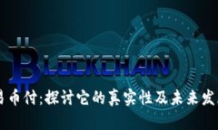 span易币付：探讨它的真实性及未来发展趋势