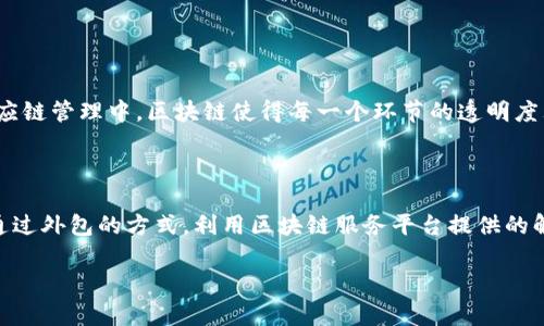 区块链技术正日益成为各行各业的基础设施，推动着生产、供应链、金融等领域的创新与变革。各类企业纷纷涌入这一领域，因而出现了众多专注于区块链技术的公司。以下是一些在产业区块链领域里较为活跃的公司及其应用场景：

### 1. IBM 
IBM是区块链技术的先行者之一，凭借其IBM Blockchain平台，帮助各行各业的公司改善业务流程，增强透明度和安全性。该平台的使用包括供应链管理、身份验证、食品安全等多个方面。

### 2. ConsenSys
ConsenSys专注于以太坊生态系统的开发，提供开发工具、企业解决方案和区块链咨询服务。他们的产品包括MetaMask、Infura等，积极推动去中心化应用的开发和使用。

### 3. Ripple
Ripple致力于改善跨境支付和金融交易的效率。通过其区块链技术，Ripple提供快速、低成本的国际支付解决方案，已经与多家银行和金融机构建立合作关系。

### 4. Chainalysis
Chainalysis专注于区块链数据分析和合规，帮助企业和政府识别并防范区块链环境中的不当行为。随着对加密资产的监管趋严，Chainalysis的服务变得愈发重要。

### 5. Hyperledger
Hyperledger是由Linux基金会发起的一个开源协作项目，旨在推动跨行业的区块链技术的使用。许多知名企业参与了Hyperledger的开发，推动了区块链在企业级应用中的落地。

### 6. VeChain
VeChain专注于供应链和物流领域，通过区块链技术提高透明度和效率，帮助企业追踪产品的整个生命周期。VeChain与多个知名企业合作，在多个行业内实施其解决方案。

### 7. Polygon
Polygon（原Matic Network）旨在提高以太坊网络的可扩展性，提供低交易费用和快速确认的解决方案。它逐渐成为去中心化金融（DeFi）项目的重要基础设施，正在吸引大量开发者和创业公司。

### 8. Celo
Celo致力于通过区块链技术促进全球金融包容性。其移动端友好的平台专注于让没有银行账户的人也能参与到全球金融体系中来，推动了微支付和数字货币的广泛应用。

### 9. Blockstream
Blockstream专注于比特币及其扩展方案，推动比特币技术的发展和应用。他们提供多种工具和服务，包括Liquid Network，一个用于快速交易的比特币侧链解决方案。

### 10. Algorand
Algorand是一个具有高度可扩展性和安全性的区块链网络，其智能合约功能使得开发者可以创建高效的去中心化应用。Algorand最新的技术进展也使其在产业市场上逐渐崭露头角。

---

通过列举以上这些公司，我们可以看到，产业区块链的应用前景非常广阔，涉及到金融、物流、医疗等多个行业，而这些公司的实践也在不断推动技术的成熟与普及。

### 相关问题：

#### 1. 区块链技术如何影响传统产业？

真心觉得，区块链技术正在对传统产业产生深远的影响。以金融行业为例，区块链技术通过去中介化提高了交易的效率，降低了成本；在供应链管理中，区块链使得每一个环节的透明度大幅提升，确保产品在整个链条上的真实可靠性。这样的转变不仅提升了业务的透明度和安全性，也为企业带来更多的竞争优势。

#### 2. 中小企业如何在区块链时代抓住机遇？

有点遗憾的是，许多中小企业在区块链浪潮中感到迷茫，但其实它们能够借助这一技术迅速提升自己的市场竞争力。首先，中小企业可以通过外包的方式，利用区块链服务平台提供的解决方案，而不必从零开始开发。其次，参与到区块链生态的建设中，比如合作开发，共享资源与经验，能够让它们在这个新兴领域更快成长。

希望通过这些信息和分析，能帮助你对产业区块链公司有更深入的了解，关注行业趋势，抓住机遇。