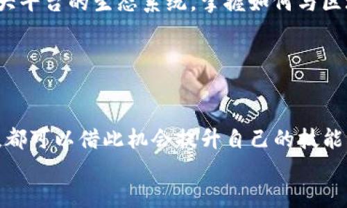    区块链数字货币钱包源码的未来发展趋势与应用解析  / 
 guanjianci  区块链, 数字货币, 钱包源码, 未来发展  /guanjianci 

引言：数字货币钱包的重要性
在数字经济时代，货币的形态正在发生深刻变化，从传统的纸币到如今的数字货币，区块链技术也顺势崛起。数字货币钱包作为储存、接收、转账数字资产的重要工具，其源码的开发和尤为重要。对于技术爱好者、开发者以及那些希望入门区块链领域的人来说，掌握数字货币钱包的源码，不仅是提升自身技能的机会，更是参与这场金融革命的第一步。在这篇文章中，我们将详细探讨区块链数字货币钱包源码的未来发展趋势及应用，带您一同走进这一新兴领域。

区块链数字货币钱包的基础知识
首先，了解数字货币钱包的基本构成是十分重要的。数字货币钱包分为热钱包和冷钱包两种类型。热钱包是指那些在线连接互联网的钱包，通常用于日常交易，它的便捷性使得我们在使用过程中可以快速完成转账。而冷钱包则是离线的，常常用于长期保存数字资产，安全性高但是使用上就显得相对不便。
每个数字货币钱包都有一个公钥和私钥，用于生成地址并进行交易。公钥是用户的地址，可以公开分享，而私钥则是用户唯一的密钥，必须妥善保管，因为失去私钥就意味着失去对钱包中数字资产的控制。

钱包源码的开发与技术栈
在开发数字货币钱包时，选择适合的技术栈是至关重要的。常见的开发语言包括JavaScript、Python、Java等，而区块链平台则有以太坊、比特币等。开发者通常需要使用API进行与区块链的交互，利用第三方服务可以简化这一过程。
值得一提的是，开源钱包源码已经成为了开发者获取灵感和基础代码的重要资源。例如，诸如MyEtherWallet、Bitcoin Core等开源项目，提供了相应的代码和文档，帮助开发者在此基础上进行二次开发和创新。不过，在使用开源代码时，一定要注意版权和相关使用条款，以免侵权。

区块链钱包源码的安全问题
某种程度上，安全性是钱包源码设计中的重中之重。随着数字货币的普及，黑客攻击事件时有发生，用户的资产安全受到威胁。钱包的源码需要防范各种攻击，例如SQL注入、跨站请求伪造（CSRF）等。通过定期审计和漏洞修复，可以提升钱包的安全性，保护用户的资产。
此外，用户教育同样重要。虽然开发者可以通过技术手段增强钱包的安全性，但如果用户自身对私钥管理、网络安全等知识缺乏了解，依然容易受到攻击。因此，提供清晰的用户指南和安全提示是必要的。

未来趋势：区块链数字货币钱包的演进
展望未来，区块链数字货币钱包将朝着更智能化和多功能化的方向发展。首先，钱包将逐渐融入更多的功能，如集成去中心化金融（DeFi）服务、非同质化代币（NFT）交易等。这使得钱包不仅仅是存储和转账的工具，而是一个综合的数字资产管理平台。
其次，用户体验将会进一步提升。例如，通过生物识别技术（如指纹、面部识别）来增强安全性和便捷性，使用户在操作中更加流畅。此外，人工智能的应用也将使钱包在安全监控、交易预测等方面展现出更强的能力。

区块链数字货币钱包的社会影响
区块链技术与数字货币的发展，不仅改变了金融行业，更在社会层面带来了深远的影响。特别是在一些经济基础薄弱的地区，数字货币钱包的普及使得普通大众能更加方便地参与到全球经济的活动中。人们不再受限于传统银行的服务，直接通过数字钱包进行交易、投资。
不过，这种技术革命也并非没有挑战，比如数字鸿沟等问题依然存在。在推广数字货币钱包的同时，需要关注技术普及的公平性，确保每个人都有机会受益。希望未来能够看到更多的教育项目和基础设施建设促进数字货币的普及。

相关问题一：如何选择合适的数字货币钱包？
在选择数字货币钱包时，小伙伴们一定要仔细权衡不同钱包的优缺点。首先，考虑安全性，选择那些有良好口碑和安全记录的钱包。其次，便捷性也很重要，是否支持你常用的交易币种？是否易于操作？这些都直接影响使用体验。
然后，用户还需要关注钱包的多功能性，是否支持多种数字资产，是否能够满足未来可能的需求。而对于长时间保存资产的用户，更应该关注冷钱包的选择，如硬件钱包等。
最后，千万不要忽视社区支持和开发者团队的活跃程度。一个活跃的社区能够为应用提供持续的创新和支持，这对用户来说是无形的保障。

相关问题二：开发一个数字货币钱包需要哪些技能？
开发数字货币钱包是一个颇具挑战性的过程，绝不仅仅是编码那么简单。首先，开发者需要具备扎实的编程基础，熟悉至少一种主流开发语言，如Python、JavaScript等。同时，了解区块链的基本概念和原理，熟悉各大平台的生态系统，掌握如何与区块链交互也非常重要。
其次，对于安全性的认知也是必不可少的。开发者需要了解常见的安全风险，学习怎样写出安全的代码。此外，测试、审计等步骤也是确保钱包安全性的关键，所以下功夫在这部分尤为重要。
当然，良好的沟通能力与团队协作能力也是必不可少的素质，特别是在团队协作开发过程中，不同岗位之间的配合直接影响着项目的进度与质量。

结语：投资未来，参与区块链数字货币的革新
总结起来，区块链数字货币钱包的源码，无疑是理解和参与数字经济的关键。在未来的发展中，随着技术的进步和应用的深入，数字货币钱包将迎来更广阔的前景。作为开发者、投资者或是对数字货币感兴趣的个人，都可以借此机会提升自己的技能，参与到这场意义重大的技术变革中。
无论是开发 wallet 的过程中遇到的挑战，还是使用数字资产所带来的新体验，都值得我们去面对和探索。正如这场数字货币革命所倡导的那样，未来属于每个愿意积极参与、勇于创新的人。