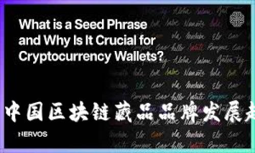 2023年中国区块链藏品品牌发展趋势分析