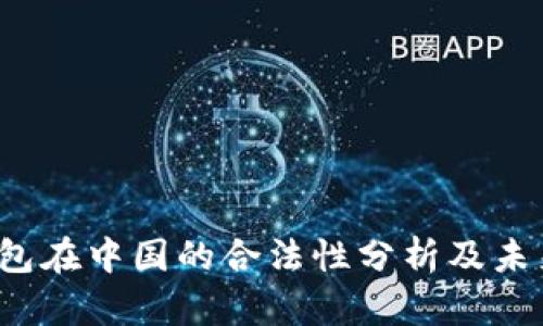 808pay钱包在中国的合法性分析及未来发展趋势