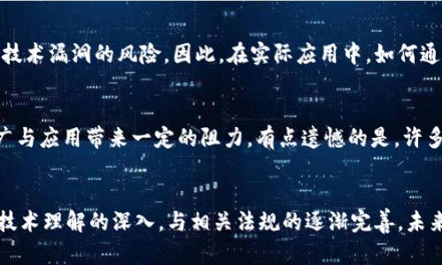   区块链技术的未来发展：应用领域的趋势与展望 / 

 guanjianci 区块链技术, 应用领域, 未来发展, 行业趋势 /guanjianci 

引言
随着科技的飞速发展，区块链技术逐渐成为了一个热门话题，吸引了全球众多企业与机构的关注。它的去中介化特性和数据不可篡改的优势，使得其在各个行业都可能带来颠覆性的变革。真心觉得，区块链不仅是一种技术，更是一种未来发展的趋势，可能会影响我们生活的方方面面。

区块链的基本概念
在进入具体的应用领域之前，先简要了解一下区块链的基本概念。区块链是一种分布式账本技术（DLT），其通过将数据分块并链接成链条的方式，形成一个透明且安全的信息存储机制。每个块（Block）包含一定数量的交易记录，一旦记录无法被改变，而这种信息在不同的节点上得到复制和验证，由此保障了数据的可靠性与安全性。

金融服务领域的应用
区块链技术在金融服务行业的应用可谓是最为广泛的领域之一。它不仅提高了交易的效率，还降低了成本。例如，国际汇款往往需要几天的时间才能完成，而通过区块链技术，这一过程可以缩短到几分钟。随着人们对全球化的需求增加，真心认为，区块链将在金融服务领域继续扩展其应用，特别是在跨境支付和智能合约方面。

供应链管理
供应链管理是另一个区块链技术展现巨大潜力的领域。传统的供应链管理常常面临信息不透明、数据孤岛等问题，而区块链可以为各个参与者提供一个透明的信息流通平台，确保产品从生产到销售的每一个环节都可以追溯。通过区块链技术，企业能够更好地管理库存，识别假冒伪劣产品，降低运营成本。

医疗健康
医疗健康行业也在逐渐拥抱区块链技术。患者的医疗数据常常分散在多家医院和医疗机构中，如何有效整合并保护这些敏感信息是一大挑战。区块链技术可以为患者提供一个安全、隐私保护的医疗数据管理平台，确保数据的真实性，也让患者有更多掌控自己医疗信息的权利。这一领域的未来发展令人期待。

身份验证
在数字化时代，身份安全与隐私保护显得尤为重要。区块链技术可以在身份验证的过程中，提供去中心化的解决方案。用户可以通过区块链技术管理自己的身份信息，确保只有授权的方才能访问。这不仅能减少身份盗用的风险，也能提升线上交易的安全性。未来，随着网络安全的日益重要，怎样在保护个人隐私的同时促进信息的透明与流通，将是一大挑战。

智慧城市与物联网
在智慧城市建设与物联网（IoT）应用中，区块链技术也在逐渐渗透。智能设备之间的数据交互与管理亟需一个安全可靠的平台，而区块链正是一个值得信赖的选择。借助区块链的去中心化特性，能有效减少对单一数据管理中心的依赖，从而降低系统潜在的脆弱性，并提升数据处理的效率。

艺术与版权保护
值得一提的是，区块链技术在艺术创作与版权保护领域的应用也逐渐引起关注。艺术作品的原创性常常面临诸多挑战，而通过区块链技术，艺术家可以为自己的作品创建独一无二的数字证书，确保其版权的合法性及透明性。这一创新不仅为艺术创作者带来了更多保护，也为艺术品交易提供了新的信任基础。

可能出现的问题与思考
随着区块链技术的迅猛发展，大家可能会对其未来的发展与应用提出一些问题。以下是两个可能相关的问题，以及深入探讨的内容。

问题一：区块链技术的安全性如何保障？
虽然区块链以其去中心化和数据不可篡改等特性提供了更高的安全性，但这并不意味着它是绝对安全的。真心觉得，随着技术的进一步发展，区块链也面临着网络攻击和技术漏洞的风险。因此，在实际应用中，如何通过更多的技术手段来提升区块链的安全性，仍然是开发者与使用者需要重视的问题。安全的设计、定期的系统更新与健康的社区文化都是保障区块链技术安全性的关键。

问题二：区块链如何应对监管挑战？
在政府和法规日益加强的背景下，区块链技术的去中心化特性可能会面临法律和合规的挑战。部分国家对数字货币和区块链技术的态度尚不明朗，这无疑会对技术的推广与应用带来一定的阻力。有点遗憾的是，许多有潜力的区块链项目可能因为缺乏合规，引发法律纠纷。因此，行业内需要积极探索与政府部门的合作，以寻求合理的监管框架，促进区块链技术的持续健康发展。

结语
总体来看，区块链技术的应用领域不断扩大，展现出广阔的发展前景。无论是在金融、医疗健康还是艺术方面，区块链都有潜力推动行业的变革与创新。随着我们对区块链技术理解的深入，与相关法规的逐渐完善，未来我们将看到一个更加高效、安全与透明的数字世界。