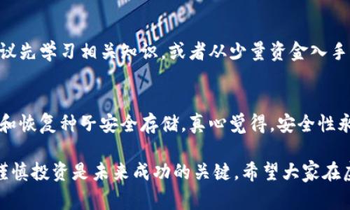 虚拟币通常是在数字钱包里存储，而购买虚拟币则需要通过加密货币交易所。以下是关于虚拟币的详细介绍，包括购买方式、钱包的种类以及相关问题的解答。

什么是虚拟币？

虚拟币，也称为加密货币，是一种基于区块链技术的数字资产。它们通过分散的网络进行交易和管理，通常以加密算法确保交易的安全性和匿名性。比特币、以太坊和瑞波币等都是著名的虚拟币。这些货币的供应量通常是有限的，这使得它们在投资者中变得具有吸引力。

虚拟币如何购买？

想要购买虚拟币，首先需要一个支持该币种的交易所账户。常见的交易所包括币安、Coinbase等。以下是购买虚拟币的一般步骤：

ol
    li选择一个交易所并注册账号。/li
    li进行身份验证，这通常需要提供一些个人信息。/li
    li绑定支付方式，比如银行账户或信用卡。/li
    li选择要购买的虚拟币，输入购买金额。/li
    li确认交易并完成购买。/li
    li将购买的虚拟币转入你的数字钱包，以确保安全存储。/li
/ol

什么是数字钱包？

数字钱包是一个存储虚拟币和进行交易的工具。它可以有多种形式：在线钱包、手机钱包、桌面钱包和硬件钱包。不同类型的钱包在安全性、方便性和存储方式上有所不同。

数字钱包的分类

下面详细介绍几种常见的数字钱包：

h4在线钱包/h4
在线钱包通常是基于网页的，用户可以通过浏览器进行访问。尽管使用方便，但安全性相对较低，因为用户的私钥可能被黑客攻击。

h4手机钱包/h4
手机钱包是安装在智能手机上的应用程序，便于携带和使用。它们通常提供扫描二维码等功能，便于进行交易，但是手机丢失或者被盗也会带来风险。

h4桌面钱包/h4
桌面钱包需要在个人计算机上下载和安装。相较于在线钱包，桌面钱包的安全性更高，但用户需要确保他们的计算机是安全的。

h4硬件钱包/h4
硬件钱包是一种物理设备，用于保存用户的私钥。它们在断电状态下仍能保持数据的安全，是存储虚拟币的最安全方式之一。这使得硬件钱包特别适合长期持有虚拟币的投资者。

购买虚拟币的风险与注意事项

购买虚拟币虽然有潜在的利润空间，但也有许多风险需要注意：

ul
    li市场波动：虚拟币价格波动剧烈，投资者可能面临资金损失。/li
    li诈骗风险：加密货币领域存在许多诈骗项目，投资者需保持警惕。/li
    li技术风险：虚拟币交易所和钱包可能遭到黑客攻击，用户的资金安全可能受到威胁。/li
/ul

在进行虚拟币投资时，真心觉得保持投资的理性是非常重要的。切忌盲目跟风，制定合理的投资策略和风险管理是明智之举。

常见问题解答

h4问题1：虚拟币投资是否适合我？/h4
如果你对金融市场有一定的了解，并且能够承担高风险，那么虚拟币投资可能适合你。然而，如果你是新手，还是建议先学习相关知识，或者从少量资金入手。真心觉得了解自己的风险承受能力，才能做出明智的投资决策。

h4问题2：如何安全地存储我的虚拟币？/h4
要安全地存储虚拟币，建议使用硬件钱包，这是存储虚拟币最安全的方式之一。此外，定期备份你的钱包，确保私钥和恢复种子安全存储。真心觉得，安全性永远是投资者最应该关注的事情之一。

总的来说，虚拟币的未来依然充满潜力，但伴随而来的风险与挑战也不容忽视。深入了解市场、选择合适的工具和谨慎投资是未来成功的关键。希望大家在虚拟币的投资旅程中能够有所收获，并保持理性与冷静。