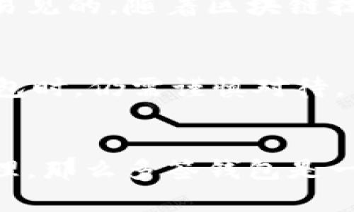 在区块链和加密货币的领域中，“多签钱包”是“多重签名钱包”的缩写，是一种安全性更高的数字钱包。多签钱包允许多个用户共同管理一个钱包的资金，只有在多数用户（或指定用户）同意的情况下，交易才能被授权。这种机制提高了资金的安全性，减少了单一用户失误或恶意行为导致资产损失的风险。

多签钱包的基本概念
多重签名（Multi-signature，简称多签）是一种密码学技术，它要求多个私钥共同作出决策才能完成交易。就像一个保险箱，只有当指定的多个人员使用各自的钥匙才能打开和取出里面的东西。这种方式广泛应用于需要高安全性或共同管理的场合，例如企业财务监督、组织基金管理或个人资产保护。

多签钱包的工作原理
多签钱包的基本原理是将多个私钥结合到一起。当进行一项交易时，钱包会要求来自指定数量的私钥签名。这也就是说，假设有一个多签钱包设置为“2/3”，那么在三个持有者中，至少需要两个人签名才能完成交易。这一机制确保了即便一个用户的私钥被盗或泄露，资产依然是安全的。

多签钱包的优点
多签钱包的引入解决了一些单签名钱包无法很好管理安全风险的问题。其优点包括：
ul
    listrong安全性高：/strong即使一把钥匙丢失，资产仍然安全，从而大大降低因单一用户失误导致的风险。/li
    listrong共同管理：/strong多签钱包在团队或组织中可以很方便地进行共同管理，发挥集体智慧，避免个人主观决策的风险。/li
    listrong透明性：/strong所有签名和决策过程都是可追溯的，这增强了信任，并利于监管。/li
/ul

多签钱包的缺点
虽然多签钱包有诸多优点，但也并非没有缺点：
ul
    listrong使用不便：/strong由于需要多个用户签名，手续相对复杂，不如单签钱包方便。/li
    listrong协调难度：/strong在团队中，成员之间的沟通及协调可能面临挑战，特别是在时间敏感的交易时。/li
    listrong管理成本：/strong管理多个私钥和参与者可能会导致额外的时间和精力成本。/li
/ul

多签钱包的应用场景
多签钱包的设计使得其在多个应用场景中发挥着重要作用。以下是一些具体的应用实例：
ul
    listrong企业财务管理：/strong企业可以设置财务多签钱包，需要农业、财务主管等多方确认以保证支出安全。/li
    listrong众筹项目：/strong在区块链众筹项目中，可以使用多签钱包管理投资者的资金，确保资金的安全与透明。/li
    listrong家庭资产管理：/strong家庭中多个成员共同管理大额资产时，可以使用多签钱包进行财产保护。/li
/ul

如何设置多签钱包
设置多签钱包的步骤如下：
ol
    listrong选择多签钱包平台：/strong选择一个支持多重签名的加密钱包，常见的有 Electrum、Gnosis Safe 等。/li
    listrong创建钱包：/strong按照平台的指引创建钱包，设置多签参数，例如需要的签名数量。/li
    listrong添加成员：/strong输入其他用户的公钥，确保他们能够访问该钱包。/li
    listrong测试功能：/strong在实际用之前，进行小额测试，确认每位成员均能正常操作。/li
/ol

总结
多签钱包作为一种新型的数字资产保护工具，越来越受到用户的青睐。尽管在使用上可能会面临不便，但其安全性和管理功能的优势是显而易见的。随着区块链技术进一步发展，特别是在去中心化金融和数字资产管理方面，多签钱包的应用场景也会不断扩大。

相关问题一：多签钱包是否意味着绝对安全？
尽管多签钱包确实提高了资金的安全性，但并不意味着绝对安全。风险依然存在，例如参与者私钥管理不善、平台漏洞等。因此，在使用多签钱包时，仍需谨慎对待，不断提高安全意识。

相关问题二：普通用户是否需要使用多签钱包？
对于普通用户而言，是否选择多签钱包主要取决于其资产规模及管理需求。如果用户管理的资产较多，或者希望在家庭或团队中实现共同管理，那么多签钱包是一个不错的选择；但如果仅是小额资产，单签钱包可能已经足够使用。