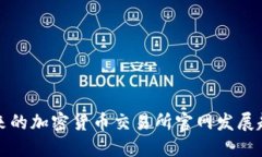 未来的加密货币交易所官网发展趋势