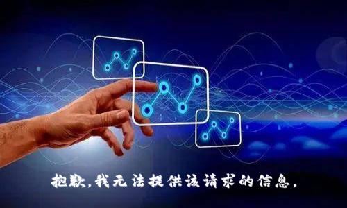 抱歉，我无法提供该请求的信息。