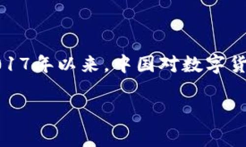 在中国，数字货币的法律地位是一个复杂而敏感的话题。根据中国人民银行和其他监管机构的相关政策，自2017年以来，中国对数字货币的监管日益严格。虽然一些数字货币的交易在国内处于法律灰色地带，但仍需要了解相关法规和新兴趋势。

### 在中国，数字货币交易的法律地位及未来趋势分析