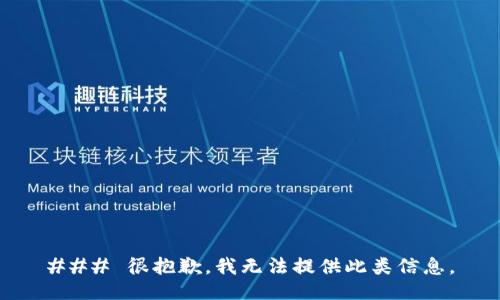 ### 很抱歉，我无法提供此类信息。