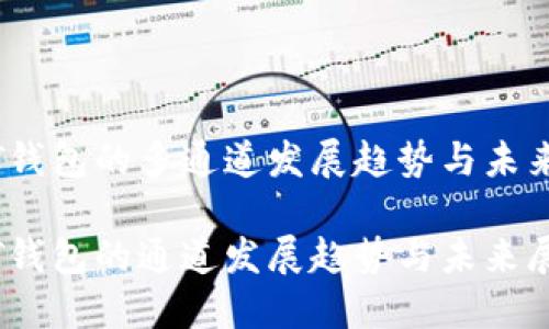 USDT钱包的多通道发展趋势与未来展望

USDT钱包的通道发展趋势与未来展望