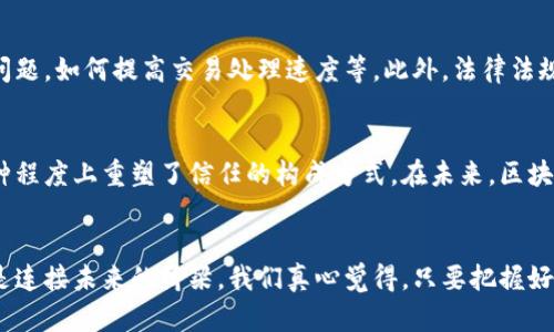    重庆区块链平台的未来发展趋势与前景展望  /   
 guanjianci  重庆, 区块链平台, 未来发展, 数字经济  /guanjianci 

引言
随着科技的迅猛发展，区块链技术逐渐成为推动各行各业变革的核心动力之一。在中国，重庆作为西部的重要经济中心和创新高地，区块链的应用与发展正变得越来越引人注目。我们将带您深入探讨重庆区块链平台的现状、未来发展趋势以及其在数字经济中的角色。

重庆的区块链发展背景
说到重庆的区块链，这一切其实都有赖于国家层面的政策驱动与地方政府的积极响应。在2019年，重庆市便已有所布局，随着《重庆市区块链产业发展行动计划（2019-2021年）》的出台，重庆迅速成为区块链技术应用的重要试验场。
由于重庆特殊的地理位置以及深厚的产业基础，区块链在这里的发展尤为迅速。其实，区块链本身所具备的去中心化、透明性和不可篡改等特性，对于重庆这样一个快速增长的数字经济体而言，无疑是一种宝贵的助力。

目前重庆的主要区块链平台
在重庆，有着多种区块链平台，这些平台各具特色，并在不同的领域中发挥着作用。
1. **重庆区块链产业发展基地**: 这是以区块链产业为核心的综合性基地，致力于为区块链创业企业提供资源支持、融资服务等。基地内汇聚了许多优秀的区块链团队和项目，势头强劲。
2. **重庆链谷**: 链谷是一个集聚了各类区块链创业企业与项目的生态圈。它通过各种创业活动和技术交流，加速区块链技术的落地与应用。这里不仅有金融科技领域的探索，还有在供应链管理、物联网等领域的实践。
3. **Achain**: 作为一个公共区块链平台，Achain致力于在多领域应用区块链技术，为企业用户提供相对完整的技术解决方案。尤其在数据安全与隐私保护等方面有所建树。
4. **重庆智链科技**: 该公司希望通过区块链提高信息传递效率，推动数字身份管理、电子合同等领域的应用。

区块链在重庆的应用场景
区块链不仅仅是一个技术，其所带来的变革和创新正在深刻地影响着重庆的多个领域。
strong1. 供应链管理/strong: 在激烈的市场竞争中，供应链的高效管理显得尤为重要。区块链的透明性让每个环节都清晰可查，减少了信息不对称，提升了效率。
strong2. 金融服务/strong: 重庆的金融服务业也将在区块链的推动下实现更大的变革。例如，区块链技术能够有效降低金融交易的成本和时间，提高了信息的安全性。
strong3. 政务服务/strong: 在政务服务领域，区块链能够有效提升服务透明度，比如在不动产登记、公共资源交易等方面，通过区块链技术实现信息共享和有效监管。

未来的发展趋势
展望未来，重庆的区块链技术将向着几个方向不断演进。
strong1. 政策法规的完善/strong: 随着区块链技术的发展，国家和地方政府将会根据实际情况出台更多的政策，引导区块链的健康发展。
strong2. 行业应用的深入/strong: 各行各业对区块链的深度应用将成为未来的一大趋势。从金融，到医疗，再到供应链管理，区块链将在各个行业中寻找自己的定位。
strong3. 人才培养与技术研发/strong: 重庆的高校和科研机构也会加大对区块链人才的培养力度，而企业也会在技术研发上投入更多资源，推动整体生态的形成。

可能的相关问题

问题一: 在发展的过程中，区块链技术面临哪些挑战？
虽然区块链技术发展迅猛，但依然面临一些挑战。首先是技术层面上的挑战，比如如何解决区块链的可扩展性问题，如何提高交易处理速度等。此外，法律法规的不完善也可能成为区块链发展的障碍。同时，公众对于区块链的认知偏差也是当前的一大挑战。

问题二: 我们应该如何看待区块链在社会中的影响？
从社会学的角度来看，区块链的影响可以说是深远的。它不仅仅改变了信息的传输和价值的交换方式，还在某种程度上重塑了信任的构成方式。在未来，区块链可能会成为促进社会透明度和推动公平交易的重要工具。

总结
总体来说，重庆区块链发展的实质和未来潜力都值得我们不断期待与关注。在这个快速变革的时代，区块链正是连接未来的桥梁。我们真心觉得，只要把握好监管、技术、场景应用等几个关键点，重庆的区块链将会在未来大放异彩，助力整个数字经济的崛起。