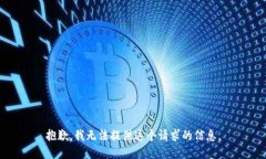 抱歉，我无法提供这个请求的信息。