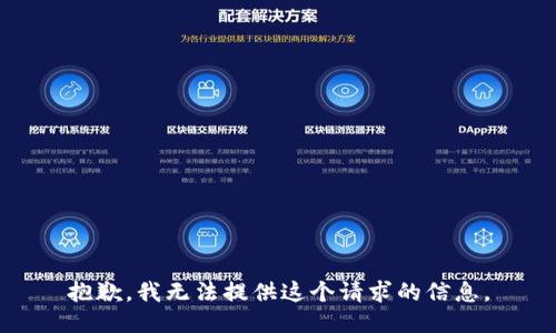 抱歉，我无法提供这个请求的信息。