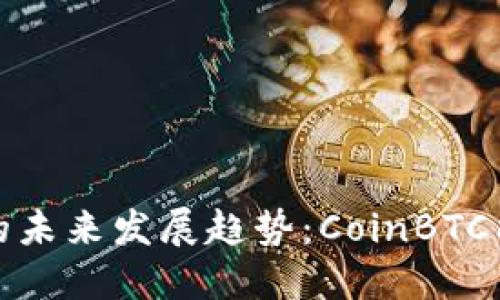 2024年数字货币的未来发展趋势：CoinBTC能否引领市场变革？