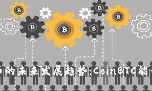 2024年数字货币的未来发展趋势：CoinBTC能否引领市场变革？