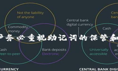 虚拟币钱包助记词是用于帮助用户记住其数字资产钱包私钥的一串单词。这些单词一般由12个或24个随机生成的词汇组成，用户必须将其安全保存以避免损失，因为一旦丢失或泄露，用户将无法恢复钱包中的资金。

### 助记词的意义

每个虚拟币钱包，包括比特币或以太坊钱包，都会生成一个私钥。这个私钥是访问和管理用户数字资产的关键，但由于私钥通常是由数字和字母组成的复杂字符串，让人难以记忆。为了解决这个问题，钱包使用助记词（也称为“种子短语”）的形式来简化这一过程。

### 助记词的工作机制

助记词的生成遵循BIP39（Bitcoin Improvement Proposal 39）的标准。通过此标准，不同的助记词组合可以对应到同一个私钥。钱包在创建时会生成这些助记词，用户可以通过记住这些单词来恢复钱包，而不需要记住复杂的私钥。

### 安全性考虑

助记词是访问和恢复钱包的唯一凭证。若用户的助记词被他人获取，用户的虚拟资产将面临极大风险。因此，用户应采取以下措施保护其助记词：

1. **纸质备份**：写下助记词，存储在安全的地方，避免电子设备泄露。
2. **多重备份**：可以考虑将助记词存储在多个安全地点，以防丢失。
3. **加密存储**：对于更高层级的安全需求，可以将助记词录入加密的数字工具中。

### 结论

虚拟币钱包的助记词是一个简单但可能非常关键的安全工具，帮助用户以扫描和备份的方式管理自己的资产。但用户务必重视助记词的保管和安全问题，以避免不可逆的损失。

如果你有关于虚拟币钱包助记词的更多问题，欢迎提问或深入交流。