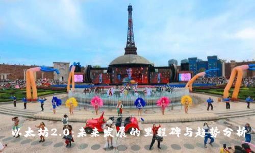 以太坊2.0：未来发展的里程碑与趋势分析