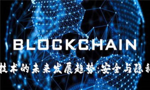 区块链密码技术的未来发展趋势：安全与隐私的双重保障