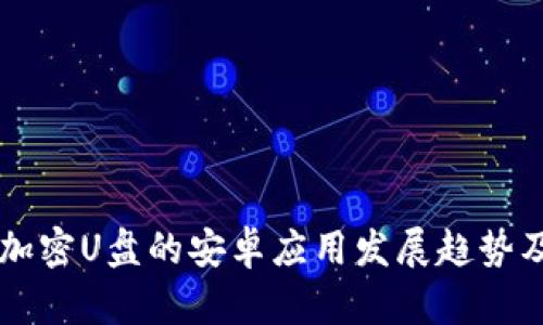 未来加密U盘的安卓应用发展趋势及推荐