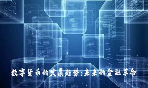 数字货币的发展趋势：未来的金融革命