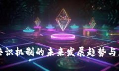 区块链共识机制的未来发展趋势与应用前景