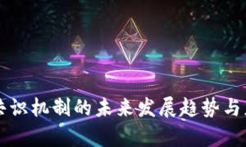 区块链共识机制的未来发展趋势与应用前景