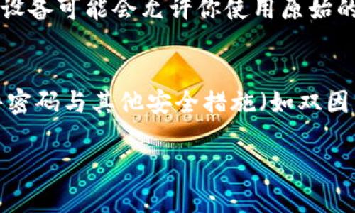 在现代社会中，保护我们的个人隐私至关重要，而硬件密码则是其中一种有效的保护措施。设置硬件密码可以帮助我们确保只有授权用户才能访问特定设备或数据。本文将详细介绍如何设置硬件密码，并提供一些相关的背景和技巧，使每个人都能轻松掌握这项技能。

什么是硬件密码?
硬件密码是指用于保护硬件设备或其存储数据的密码。这类密码通常应用于计算机，笔记本电脑和其它电子设备中，以防止未经授权的访问。与软件密码相比，硬件密码提供了额外的安全层，因为它们直接存储在设备的硬件中而不是软件环境下。

为什么需要设置硬件密码?
设置硬件密码的原因有很多。首先，随着数据泄露和网络攻击的增加，保护个人数据变得更加重要。如果设备丢失或被盗，未加密或没有硬件密码的设备可能会导致数据泄露，给用户带来巨大的麻烦。
其次，许多人在工作中使用的设备存储了大量敏感信息，如客户数据、财务报表等，这些信息一旦落入不法之徒之手，将会对企业造成严重的损失。因此，设置硬件密码可以在一定程度上减少这些风险。

如何设置硬件密码?
根据不同的设备和需求，设置硬件密码的步骤可能有所不同。以下是一些通用的步骤，适用于大部分计算机设备:

h4步骤一：进入 BIOS/UEFI 设置/h4
大多数计算机允许用户在启动时进入 BIOS（基本输入输出系统）或 UEFI（统一可扩展固件接口）。重启计算机，并在启动时按下特定的键（通常是 F2、Delete 或 Esc）就可以进入设置界面。

h4步骤二：查找安全选项/h4
在 BIOS 或 UEFI 设置界面中，找到 “安全” 选项，通常在菜单中可以找到这个选项。在这里，你将看到与密码设置相关的选项，包括 “设置用户密码” 和 “设置管理员密码”。

h4步骤三：设置密码/h4
选择相应的选项后，系统会提示你输入密码。请牢记，密码应至少包含 8 个字符，并结合大小写字母、数字和特殊字符，以增加强度。当你设置好后，确保将密码记录在安全的地方，以免遗忘。

h4步骤四：保存更改并退出/h4
在设置完成后，切记保存你的更改。通常在 BIOS/UEFI 界面，按 F10 可以保存并退出。之后，计算机将按新设置重新启动，要求输入硬件密码。

设备的具体设置示例

h4设置 Windows 电脑的硬件密码/h4
如果你使用的是 Windows 系统，除了 BIOS/UEFI 的硬件密码外，还可以设置 BitLocker 加密。这是一种高级安全措施，它要求在启动时输入密码，从而保护你的数据。
要启用 BitLocker，打开控制面板，找到 “系统和安全”，然后选择 “BitLocker 驱动器加密”。接下来，根据提示设置密码并启动加密过程。

h4设置 Mac 电脑的硬件密码/h4
对于 Mac 用户，可以通过 “系统偏好设置” 选择 “安全性与隐私”，然后启用 FileVault。这同样是一种有效的加密方式，要求在启动时输入密码来解锁磁盘。

设置硬件密码的最佳实践
1. **定期更换密码**：为了确保安全性，定期更换你的硬件密码是非常重要的。
2. **使用复杂密码**：选择强密码，包含字母、数字和符号，避免使用容易被猜到的个人信息。
3. **备份密码**：将密码保存在安全的地方，可以使用密码管理工具来帮助管理多个密码。
4. **了解设备功能**：了解你的硬件设备所提供的安全功能，并熟悉其使用方法，有助于更好保护数据。

结论
设置硬件密码是保护个人隐私及信息安全的重要步骤。通过上述步骤与最佳实践，任何人都能轻松地在自己的设备上设置硬件密码。记住，安全始于你自己的实践，决不能掉以轻心。

相关问题

h4问题一：如果我忘记了硬件密码该怎么办?/h4
真心觉得，忘记密码是一个非常令人沮丧的经历。但并不是绝望。许多设备在设置密码时，都会提供恢复方法。例如，一些设备可能会允许你使用原始的安装媒体重置密码，或者联系制造商提供支持。确保在设置密码时记下恢复选项，以防万一！

h4问题二：硬件密码是否足够安全吗？/h4
在当今的网络环境中，虽然硬件密码提供了一定的保护，但仅仅依赖这一单一手段并不足够。许多安全专家建议，将硬件密码与其他安全措施（如双因素身份验证、数据加密等）结合使用，以提高整体安全性。这就像对你家门上加装多个锁一样，总是增加一些保护效果的。

通过以上内容，希望每位用户都能了解硬件密码的重要性及设置方法，从而在日常生活中更好地保护自己的隐私安全。