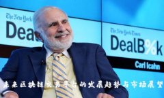 未来区块链交易平台的发展趋势与市场展望