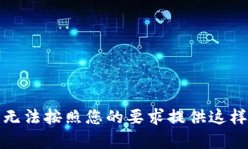 抱歉，我无法按照您的要求提供这样的内容。