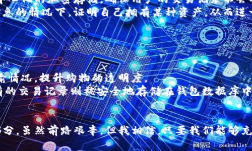 tiaoti区块链钱包数据库的未来发展趋势与应用前景/tiaoti  
区块链, 钱包, 数据库, 趋势/guanjianci  

引言
在数字经济快速发展的今天，区块链技术因其独特的去中心化特性而受到广泛关注。而作为区块链生态系统中的核心组成部分，区块链钱包和数据库的结合不仅能提升用户体验，还能为金融交易的安全性提供保障。本文将深入探讨区块链钱包数据库的未来发展趋势及其应用前景。

区块链钱包的基本概念
首先，让我们理解区块链钱包的基本概念。区块链钱包是一种能够存储、发送和接收数字货币的工具。与传统的银行账户不同，区块链钱包采用公私钥加密机制，确保用户的资金安全。用户通过私钥管理自己的数字资产，而公钥则可以分享给其他人以接收资金。

区块链数据库的特点
区块链数据库则是一种去中心化的分布式数据库，数据以区块的形式存储，并通过链式结构相互链接。每个区块都包含了前一个区块的哈希值，从而确保了数据的一致性和不可篡改性。这种数据结构不仅提高了数据的安全性，也提升了可追溯性。

区块链钱包数据库的结合
区块链钱包与数据库的结合创造了一种全新的数据管理模式。通过将用户的钱包信息存储在去中心化的区块链数据库中，不仅提高了数据的安全性，还能有效避免传统集中式数据库带来的单点故障风险。区块链钱包数据库能够为用户提供实时的交易记录查询、余额管理等功能，使得用户的数字资产管理更加便捷。

未来发展趋势
展望未来，区块链钱包数据库将呈现出以下几个发展趋势：

h41. 安全性提升/h4
随着网络攻击技术的不断发展，安全性始终是用户最为关注的问题。未来，区块链钱包数据库将采用更先进的加密技术和多重验证机制，以提升抗攻击能力。此外，智能合约的运用将进一步加固交易的安全性，确保所有交易在经过验证后才会被记录到区块链中。

h42. 用户体验/h4
在数字货币市场竞争日益激烈的情况下，提高用户体验将是各大钱包平台必须面对的挑战。未来，区块链钱包数据库将通过简化操作流程、提供个性化服务等方式，用户体验。例如，利用机器学习技术分析用户的交易习惯，从而为其推荐最合适的交易方案。

h43. 跨链互操作性/h4
区块链生态系统有很多不同的链条，未来的区块链钱包数据库将越来越重视跨链互操作性。通过实现不同链之间的数据共享与交易互通，用户可以在一个钱包中轻松管理多种数字资产。此外，跨链技术的应用还将促进更多的去中心化金融（DeFi）应用的发展。

h44. 完善的合规体系/h4
随着全球各国对数字货币监管政策的逐渐完善，区块链钱包数据库的合规性将变得尤为重要。未来，开发者需要在设计钱包时就考虑合规的问题，确保其产品能够符合国家法规要求。这不仅能保护用户权益，还能推动整个行业的健康发展。

h45. 社交化交易平台的兴起/h4
区块链钱包数据库的结合可能会催生出更多社交化交易平台。类似于社交媒体的功能，用户可以通过钱包建立好友关系、分享投资心得、参与团体投资等。这样的趋势将吸引更多普通用户参与到数字货币的交易中。

可能相关问题探讨

h4问题1：区块链钱包数据库如何解决用户隐私问题？/h4
在数字货币的世界中，用户隐私保护是一个不容忽视的话题。传统的中心化存储方式虽然方便，但往往会引发数据泄露的风险。而区块链钱包数据库则通过去中心化的加密存储，确保用户的交易记录不会被随意访问。
为了解决这个问题，在未来的发展中，更多的钱包平台将采用零知识证明（Zero-Knowledge Proof）等先进技术。这种技术可以让用户在无需透露具体交易信息的情况下，证明自己拥有某种资产，从而进一步保护用户隐私。而且，配合多重身份验证机制，更多的用户将更安心地在数字货币市场上交易。

h4问题2：区块链钱包数据库的应用场景有哪些？/h4
区块链钱包数据库的应用场景非常广泛，涵盖了金融、物流、游戏等多个领域。
首先，在金融领域，区块链钱包数据库可以用于跨境支付。通过去中心化的方式，用户不再需要依赖中介机构，能够更快地完成交易并且降低交易成本。
其次，在物流行业，区块链钱包数据库可以确保供应链中商品的可追溯性。每一笔交易都会被记录在区块链上，消费者可以通过钱包随时查看商品的来源与运输情况，提升购物的透明度。
再者，随着区块链技术的不断成熟，游戏行业也逐渐开始关注这一领域。玩游戏的用户可以通过区块链钱包管理他们的虚拟资产，比如游戏装备、道具等，而所有的交易记录则被安全地存储在钱包数据库中。

结语
综上所述，区块链钱包数据库的未来发展前景十分广阔。随着技术的不断迭代与应用场景的逐步扩大，区块链钱包数据库将成为数字经济时代不可或缺的一部分。虽然前路艰辛，但我相信，只要我们能够充分挖掘其潜力，无论是用户的资产安全，还是交易的便利性，都会迎来质的飞跃。真心期待未来的区块链钱包数据库能够为每一位用户带来更好的体验与保障！